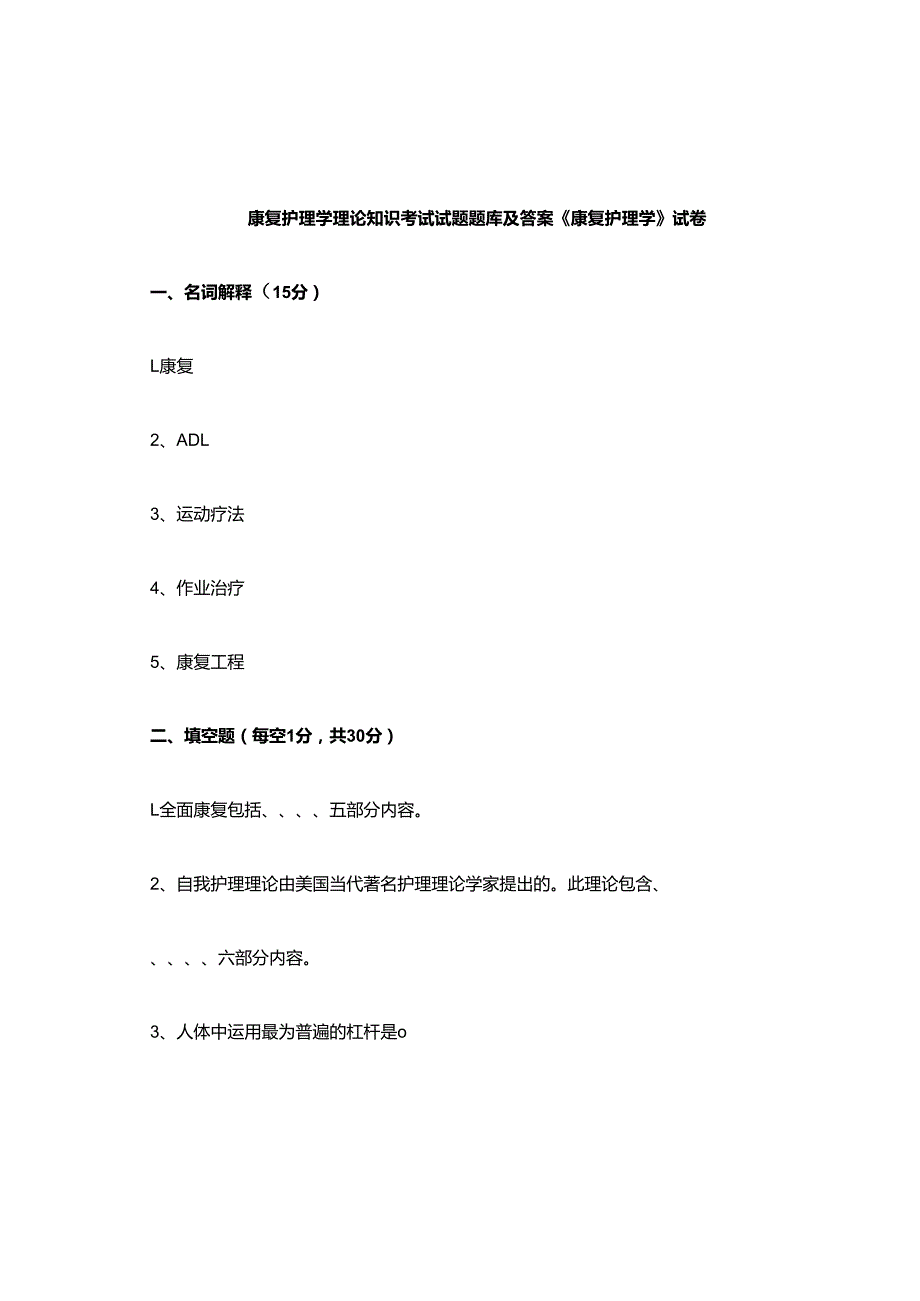 康复护理学理论知识考试试题题库及答案康复护理学试题及答案.docx_第1页