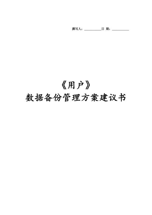 最全数据备份方案.doc