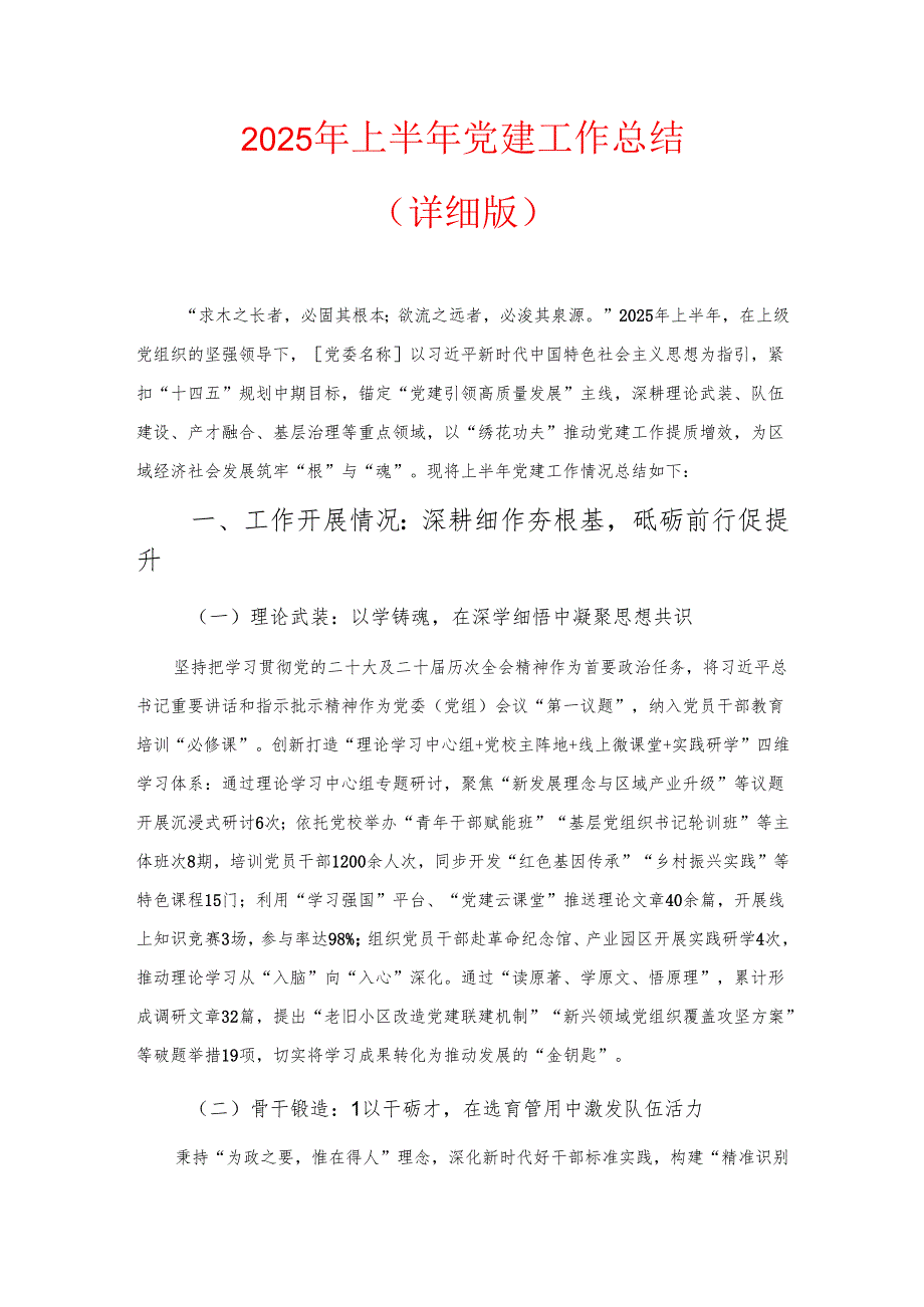2025 年上半年党建工作总结（详细版）.docx_第1页