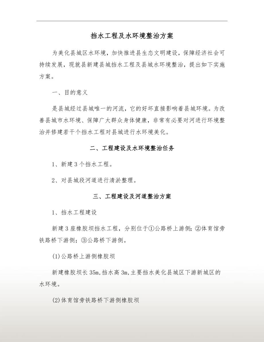 挡水工程及水环境整治方案.doc_第2页