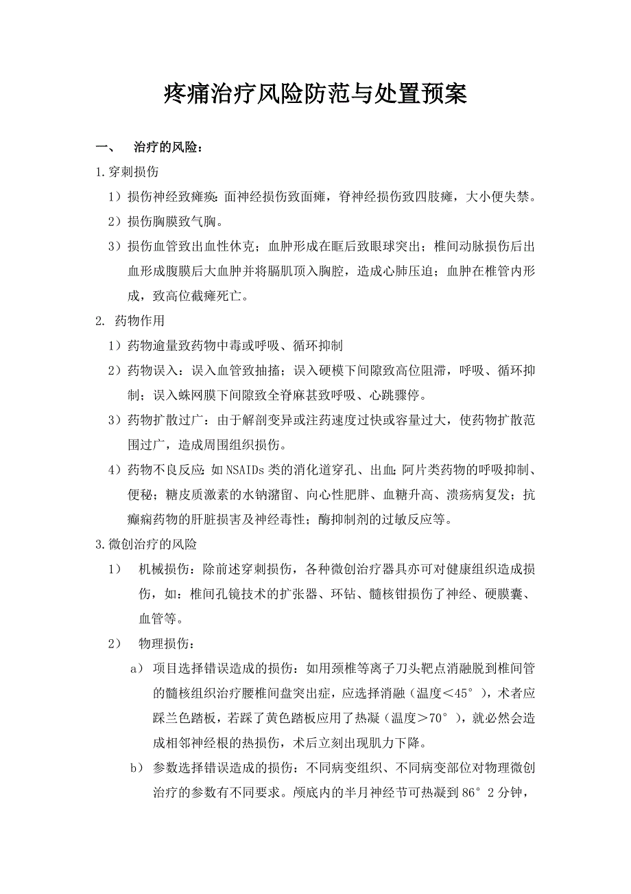 疼痛风险防范与处置预案.doc_第1页
