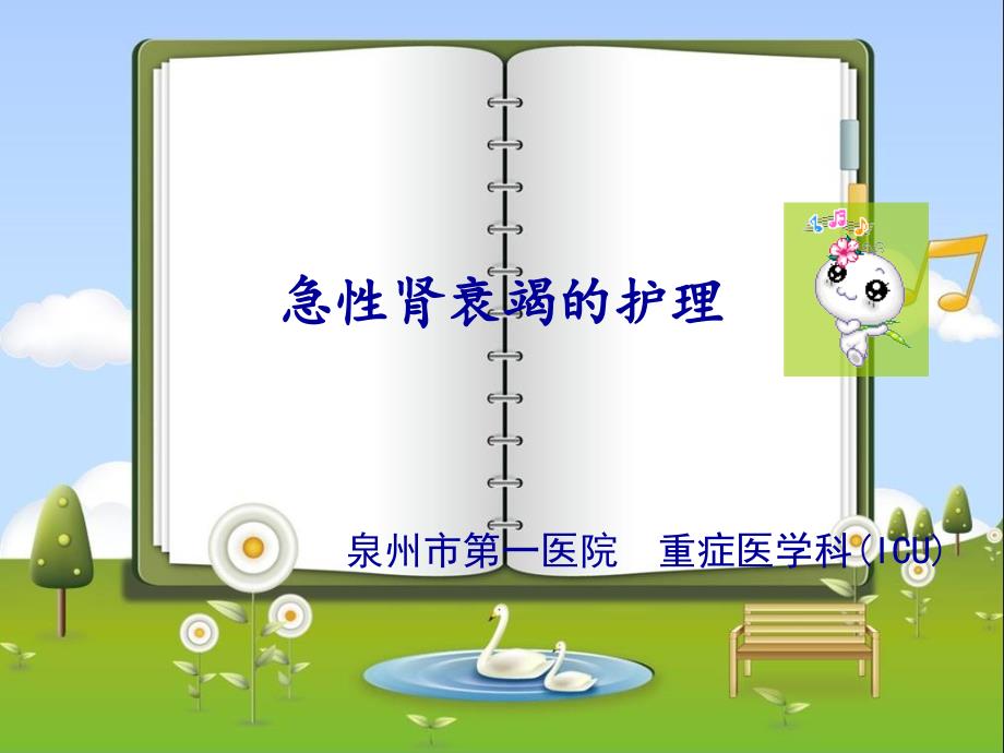急性肾衰竭的护理.ppt_第1页