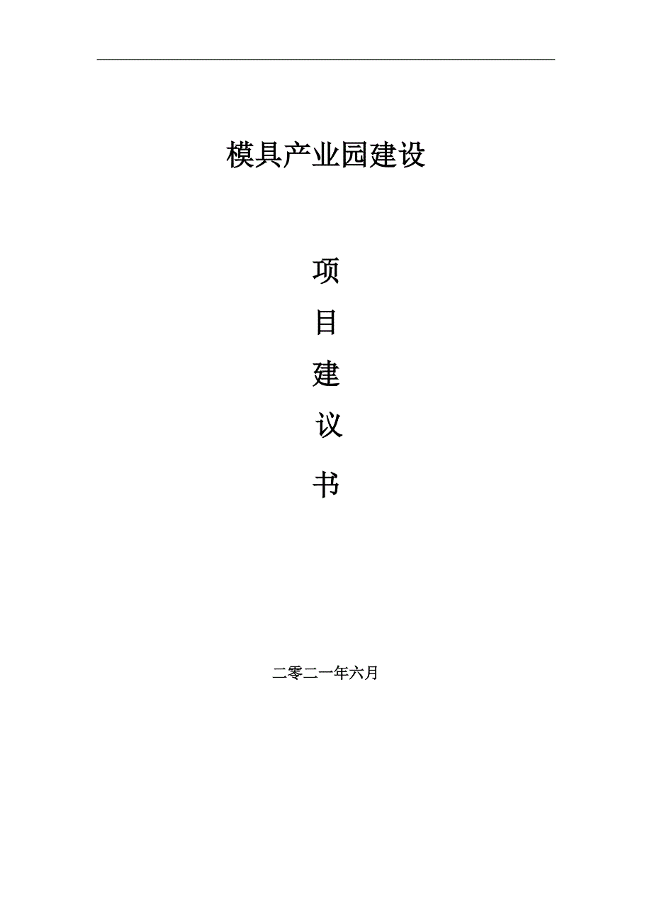 模具产业园项目项目建议书写作范本.doc_第1页