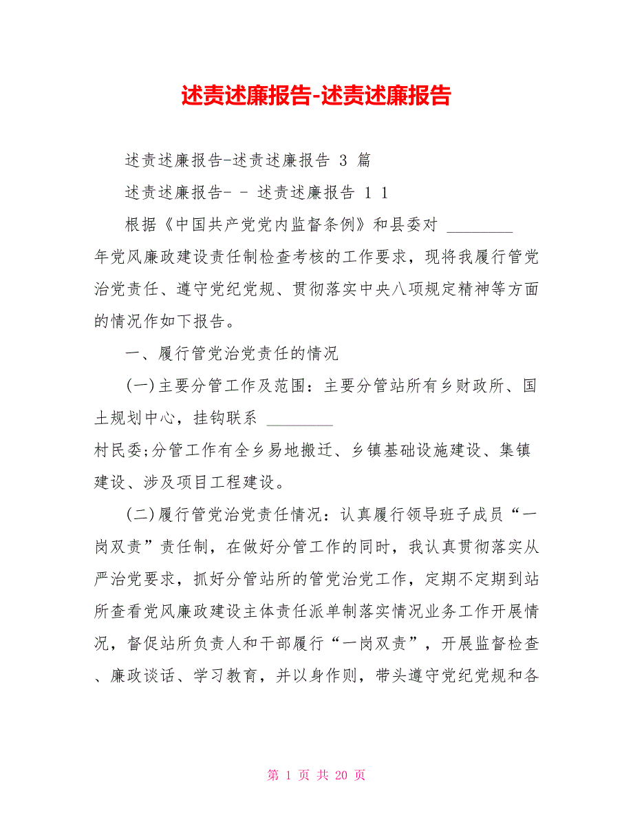 述责述廉报告述责述廉报告.doc_第1页