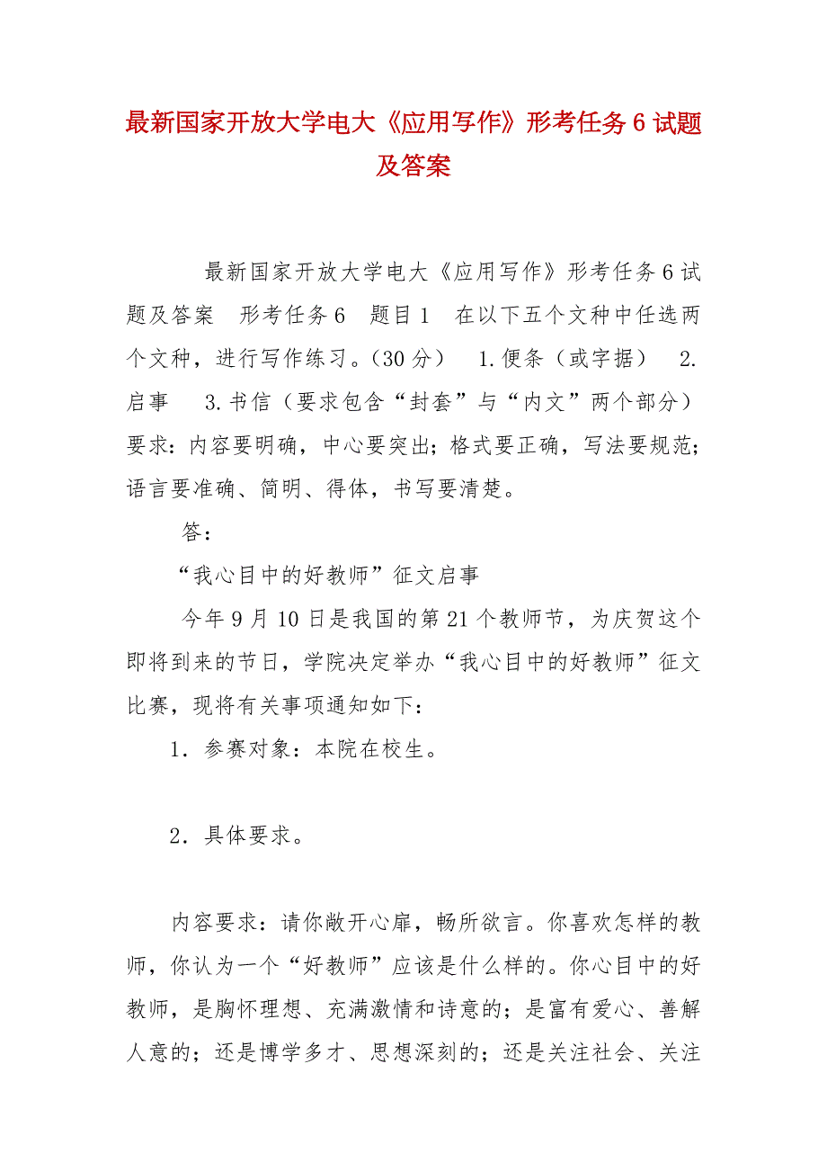 精编最新国家开放大学电大应用写作形考任务6试题及答案.docx_第1页