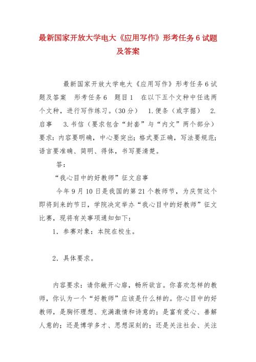 精编最新国家开放大学电大应用写作形考任务6试题及答案.docx