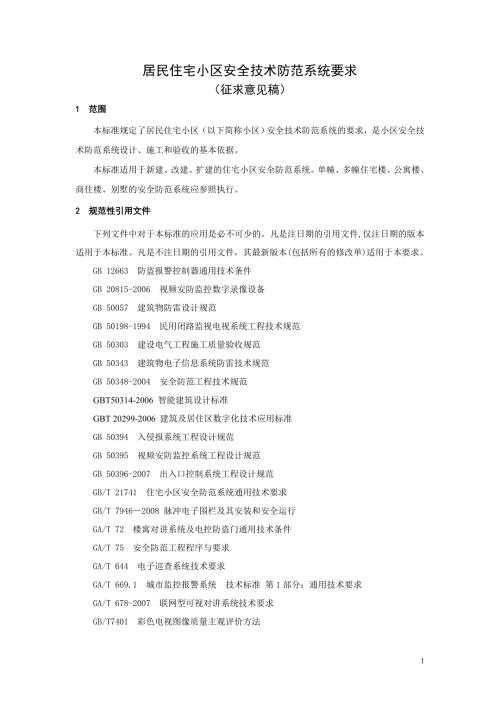 苏州技防办系统要求.doc