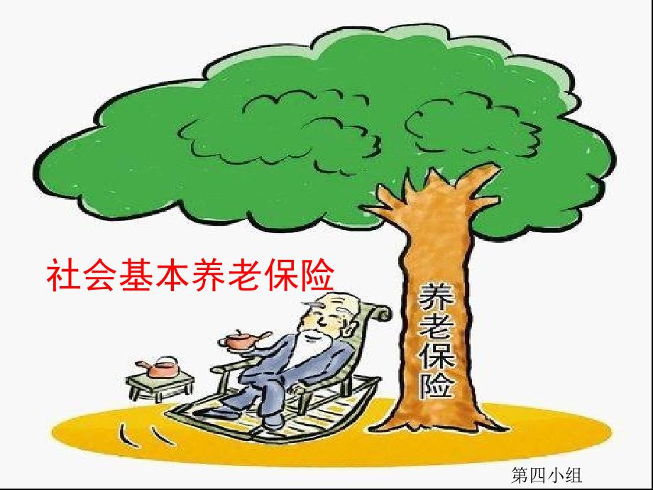 社会养老保险.ppt_第1页
