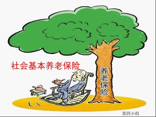 社会养老保险.ppt
