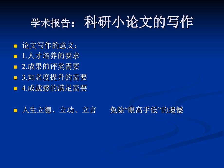 科研小论文的写作.ppt_第1页