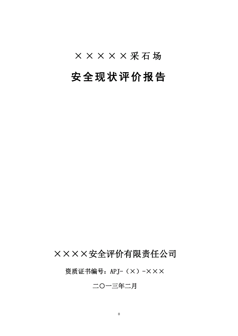 露天矿山安全现状评价报告.doc_第1页