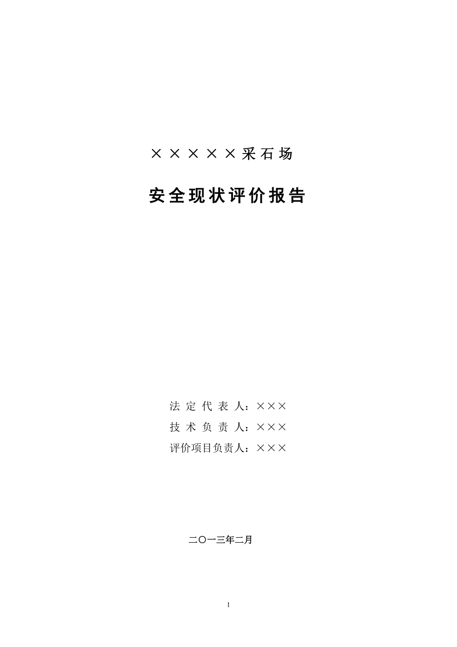 露天矿山安全现状评价报告.doc_第2页