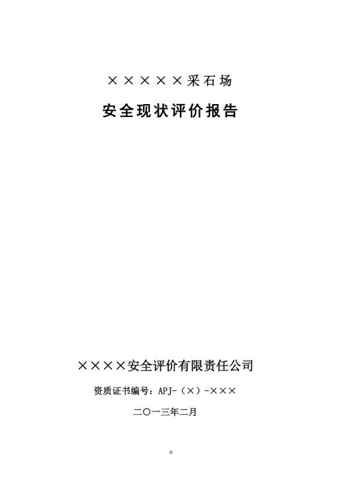 露天矿山安全现状评价报告.doc