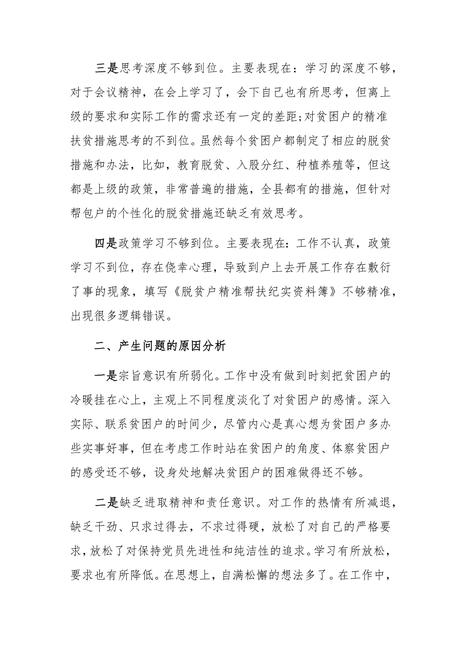 脱贫攻坚专题民主生活会对照检查材料1630字稿.docx_第2页