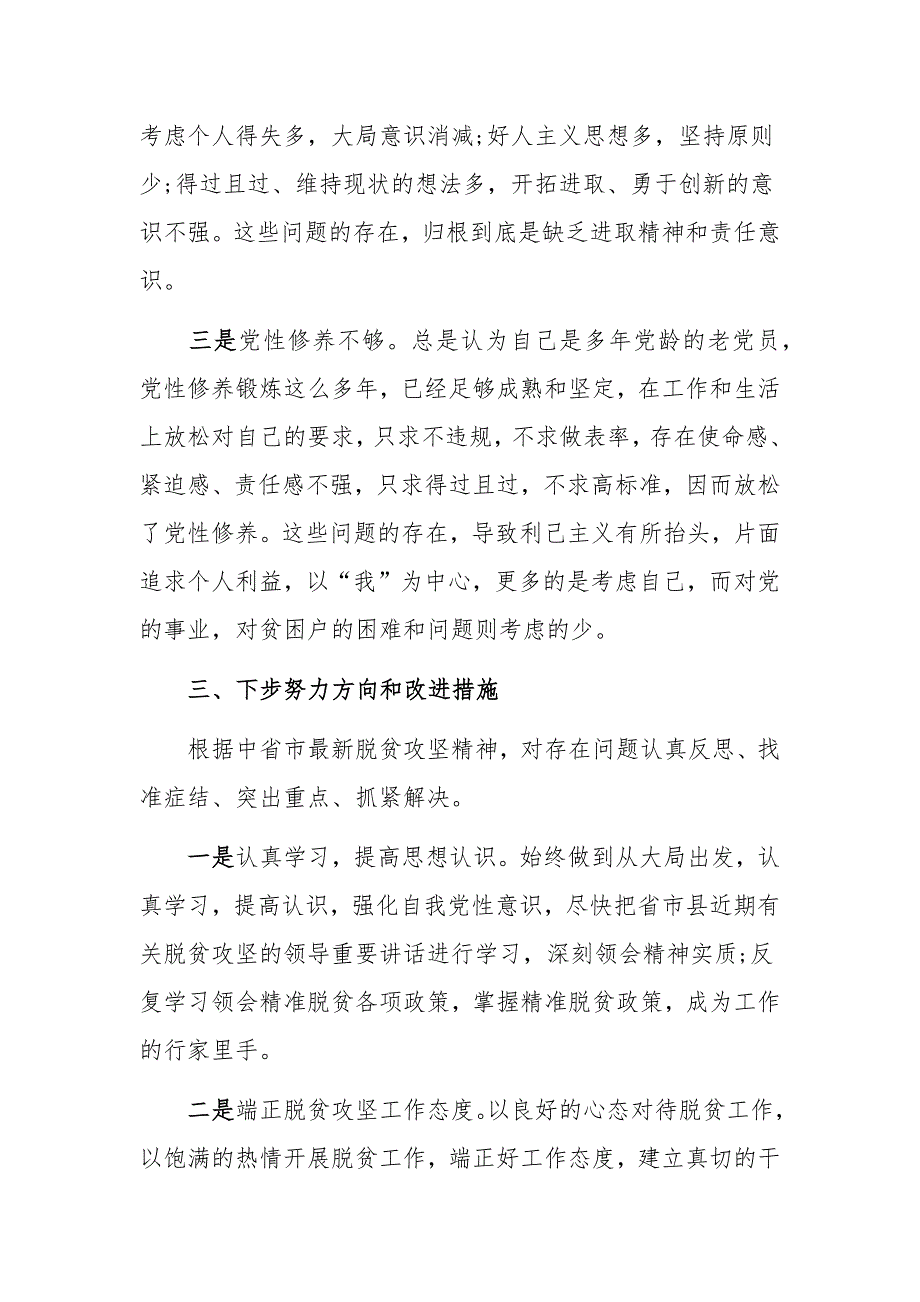 脱贫攻坚专题民主生活会对照检查材料1630字稿.docx_第3页