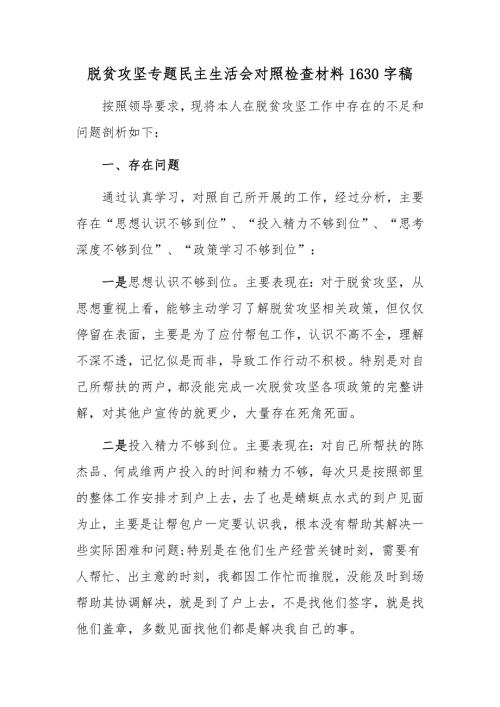 脱贫攻坚专题民主生活会对照检查材料1630字稿.docx