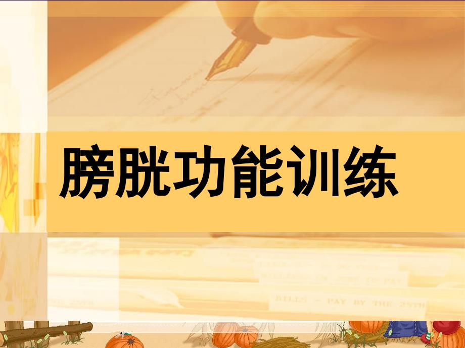 膀胱功能训练课件.ppt_第1页