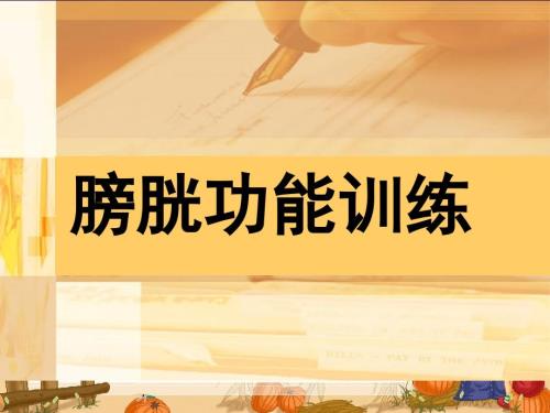 膀胱功能训练课件.ppt