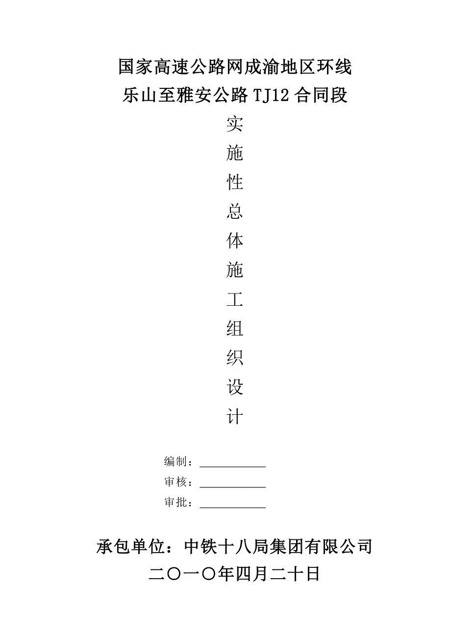 高速公路网成渝地区环线总体性施工组织设计.doc_第1页