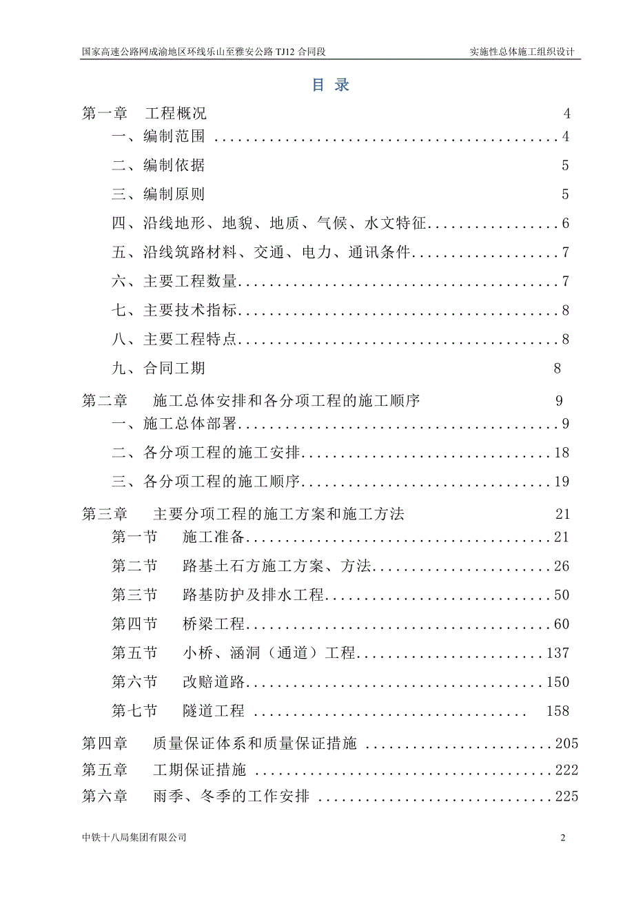 高速公路网成渝地区环线总体性施工组织设计.doc_第2页