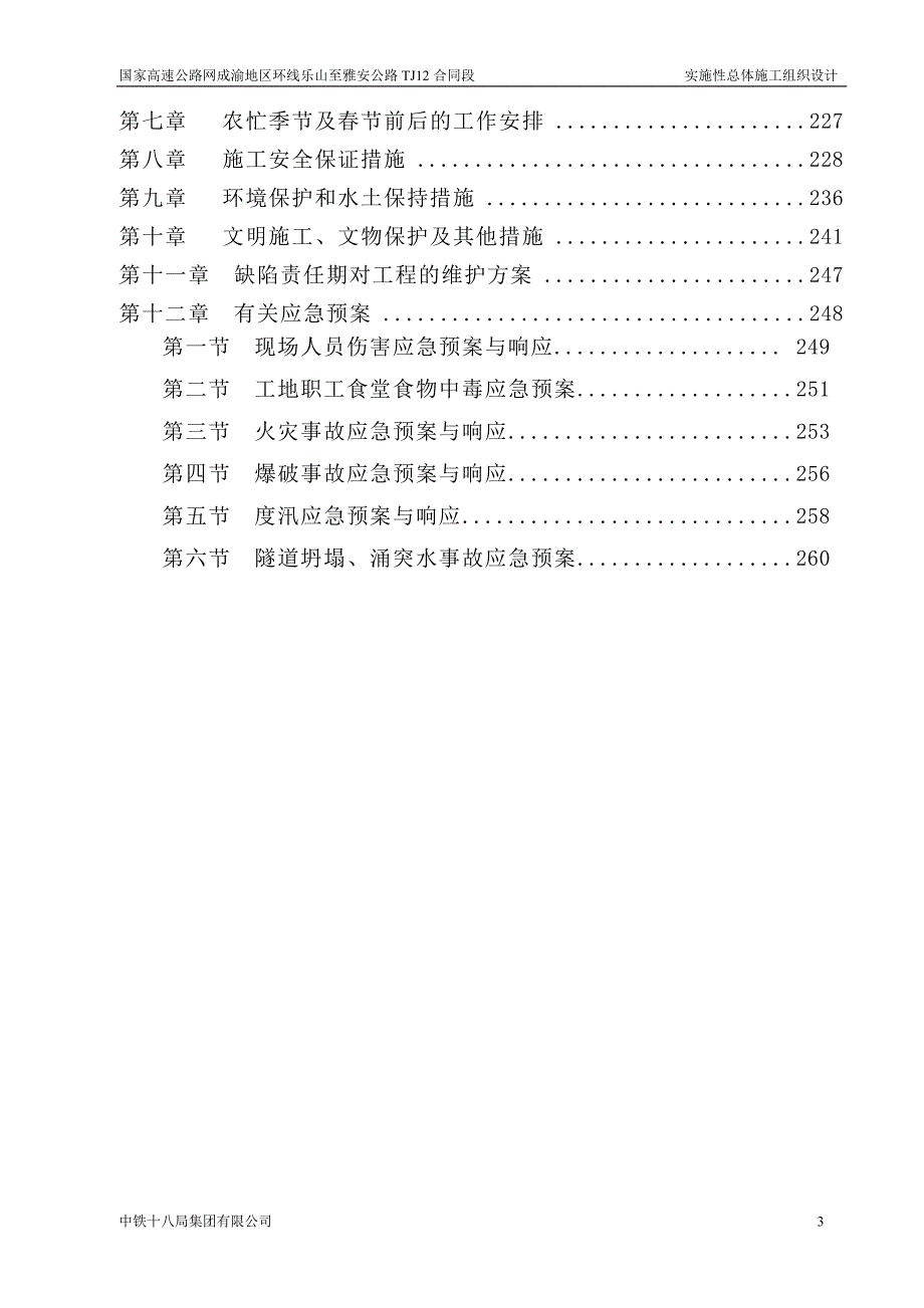 高速公路网成渝地区环线总体性施工组织设计.doc_第3页