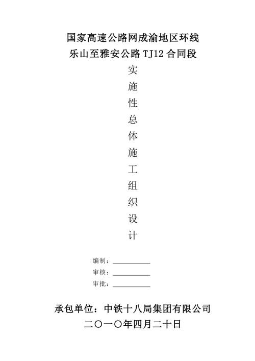 高速公路网成渝地区环线总体性施工组织设计.doc