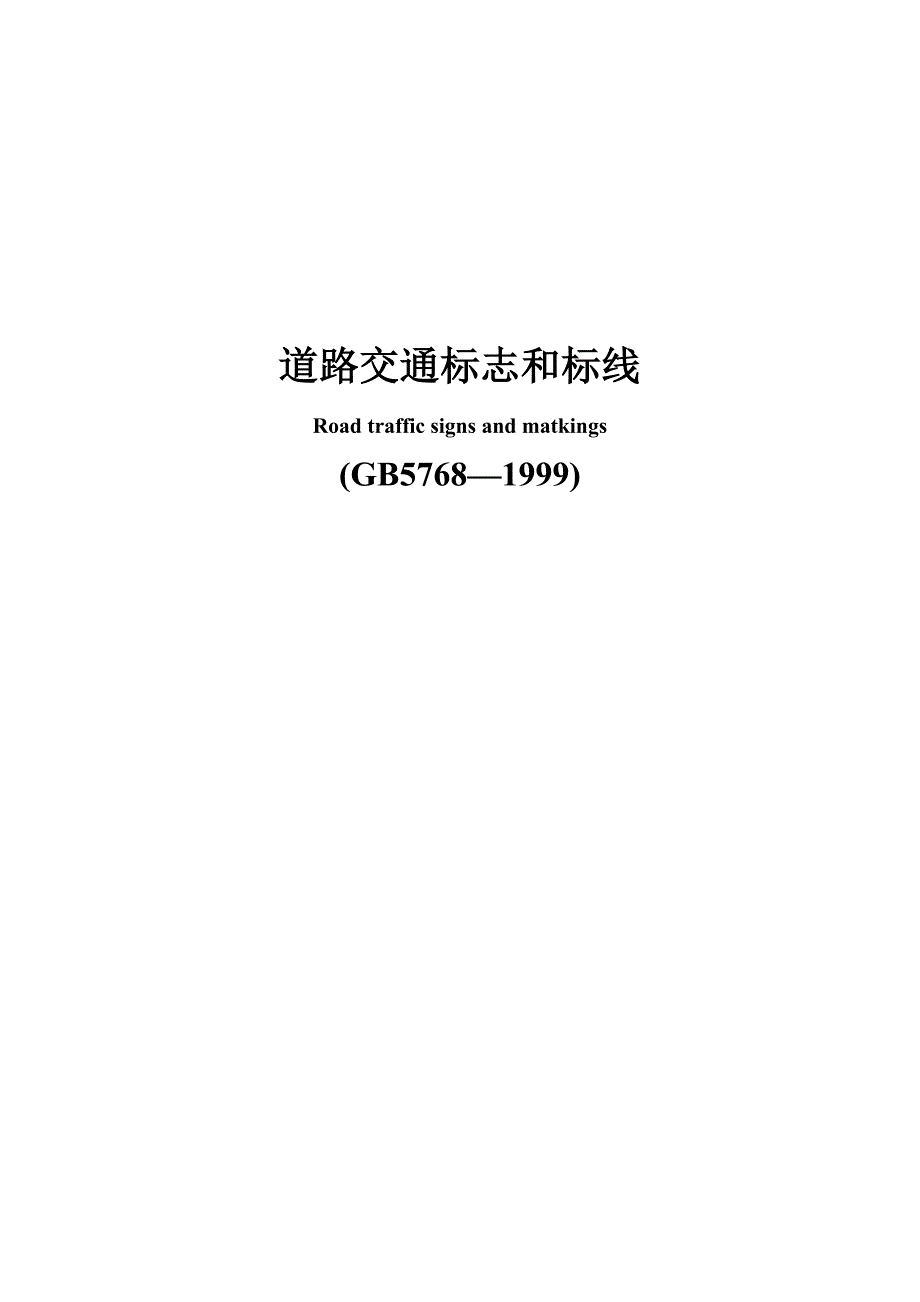 道路交通标志和标线尺寸.doc_第1页