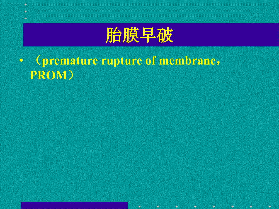 胎膜早破最新版.ppt_第1页