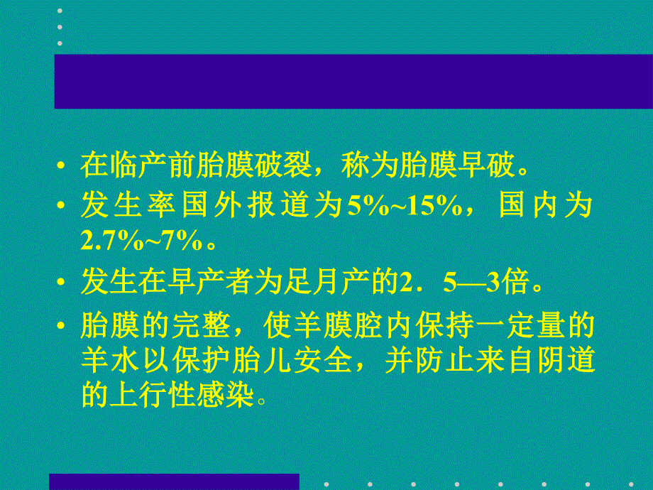 胎膜早破最新版.ppt_第2页