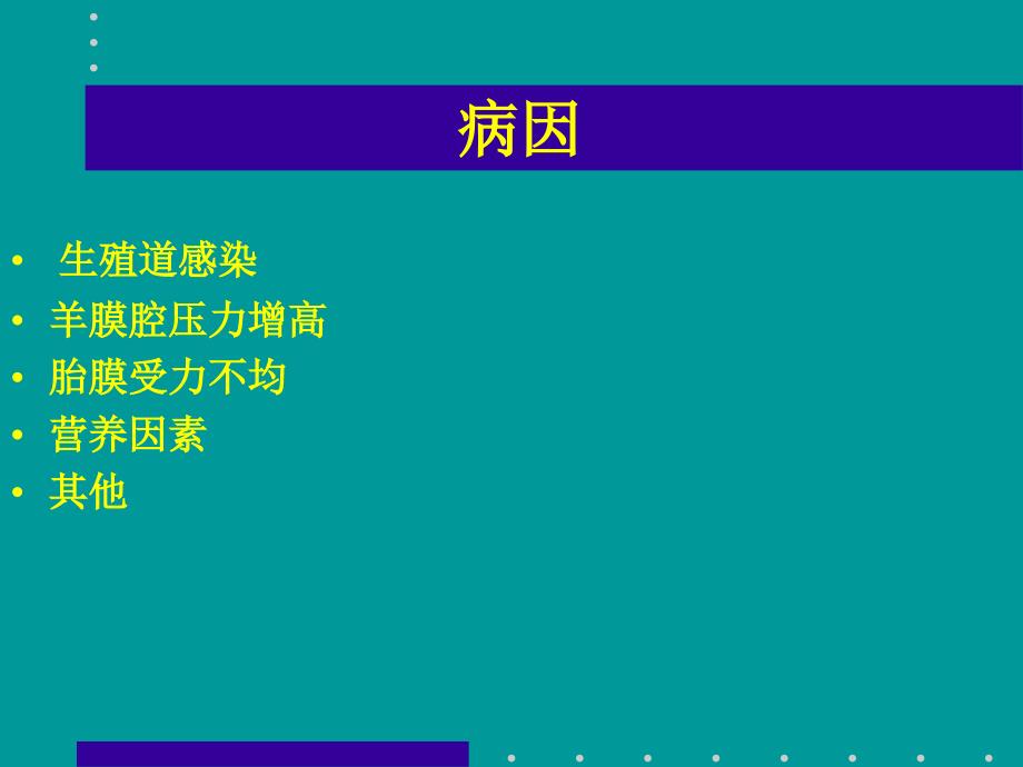 胎膜早破最新版.ppt_第3页
