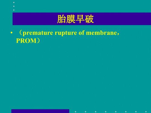 胎膜早破最新版.ppt