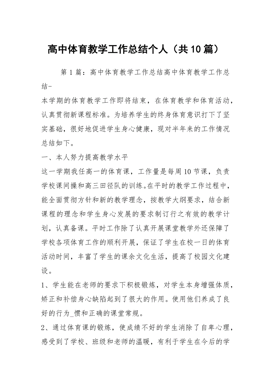 高中体育教学工作总结个人共10篇.docx_第1页