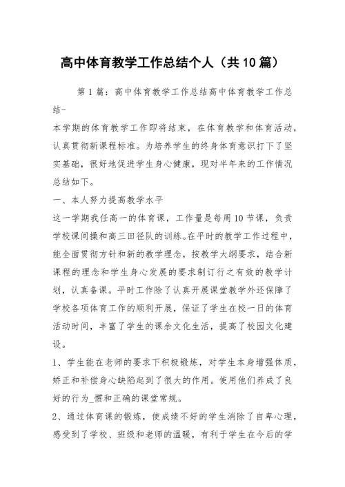高中体育教学工作总结个人共10篇.docx