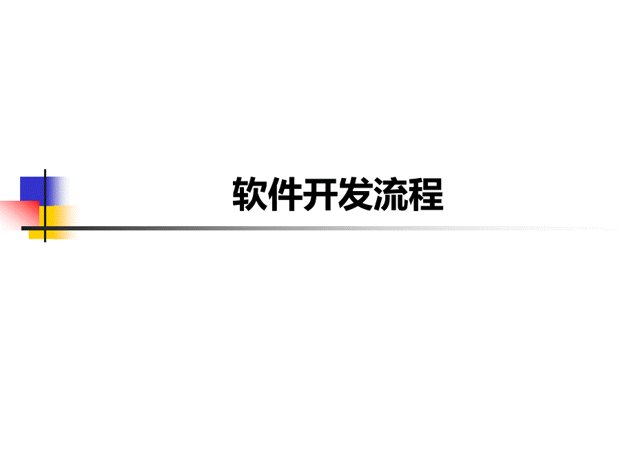 软件开发流程PPT课件.ppt_第1页