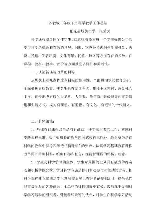 苏教版三年级下册科学教学工作总结.doc