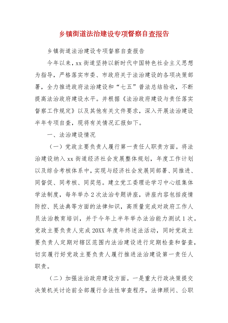 精编乡镇街道法治建设专项督察自查报告三.docx_第1页