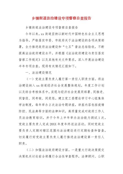 精编乡镇街道法治建设专项督察自查报告三.docx