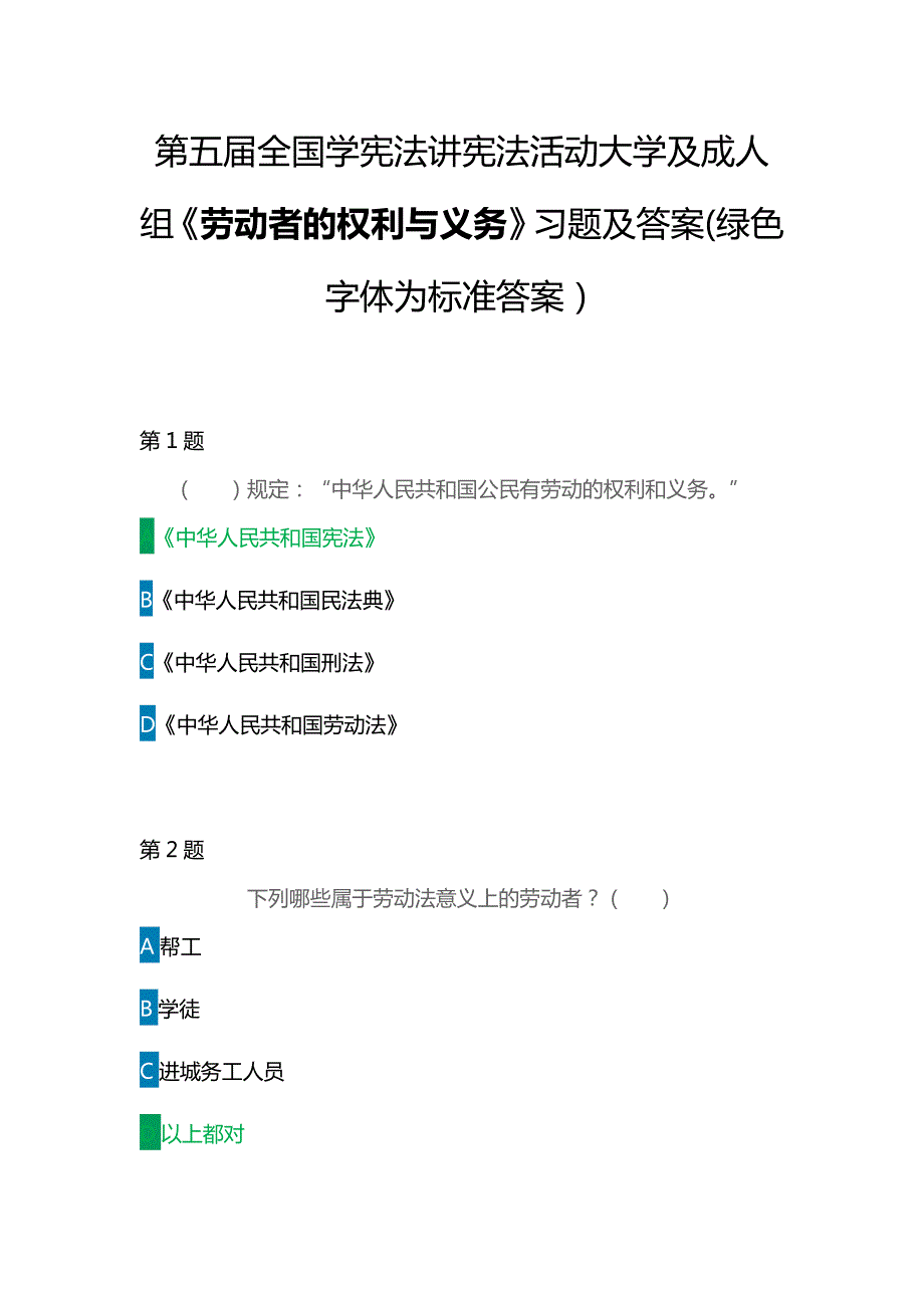 第五全国学宪法讲宪法活动大学及成人组劳动者的权利与义务习题及答案绿色字体为标准答案.docx_第1页