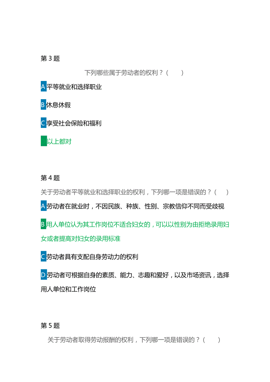 第五全国学宪法讲宪法活动大学及成人组劳动者的权利与义务习题及答案绿色字体为标准答案.docx_第2页