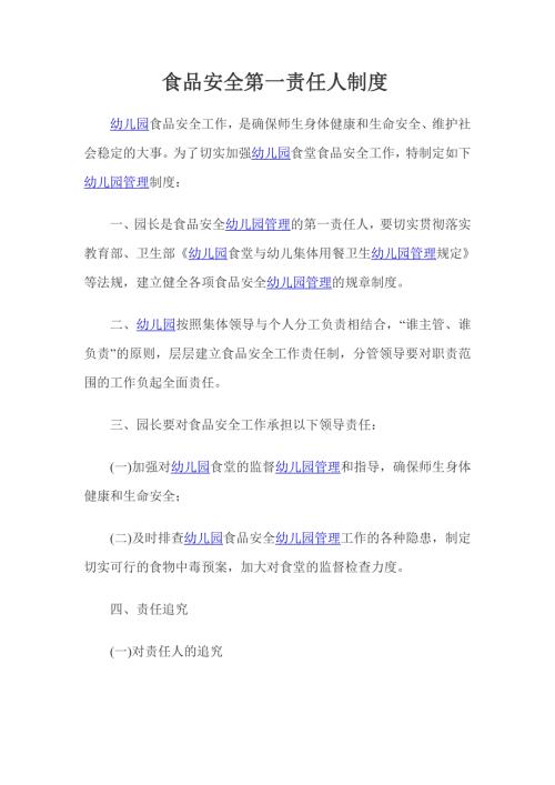 食品安全第一责任人制度.doc