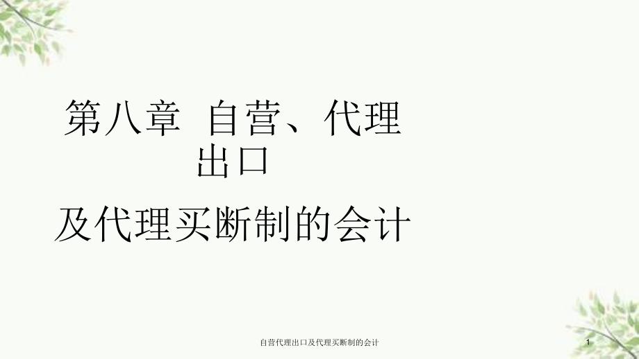 自营代理出口及代理买断制的会计课件.ppt_第1页