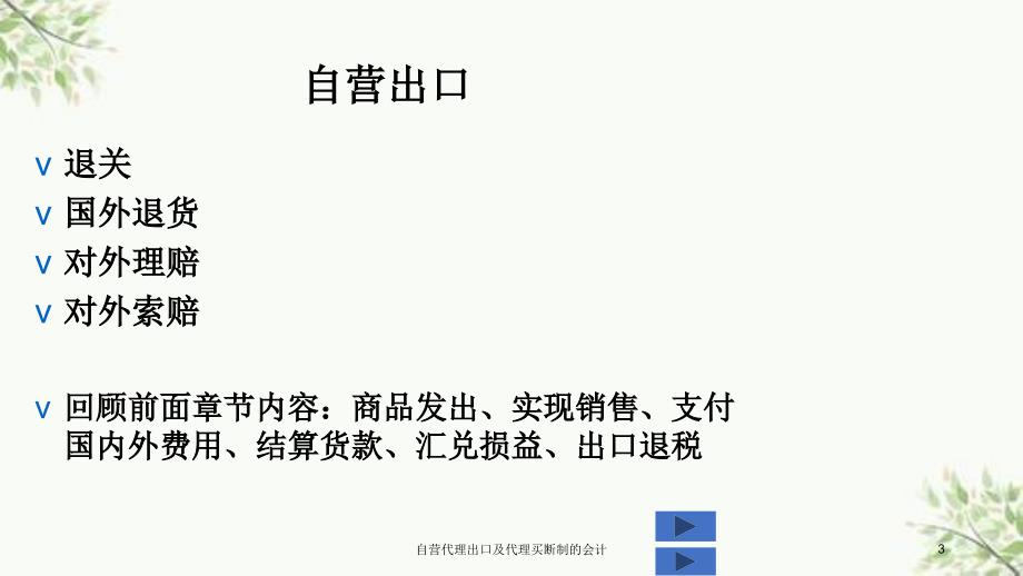 自营代理出口及代理买断制的会计课件.ppt_第3页