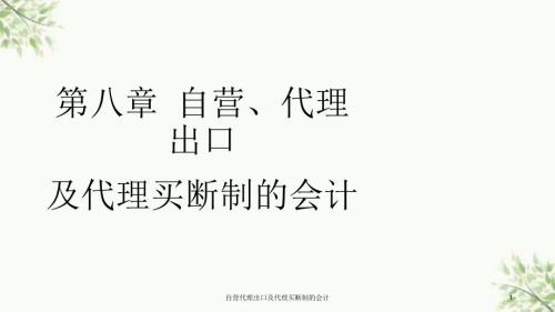 自营代理出口及代理买断制的会计课件.ppt