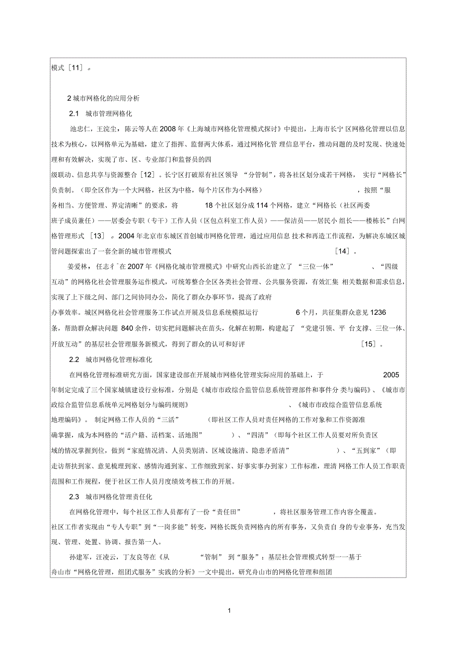 网格化管理在社区建设中的影响开题报告2.docx_第2页