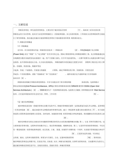 网格化管理在社区建设中的影响开题报告2.docx