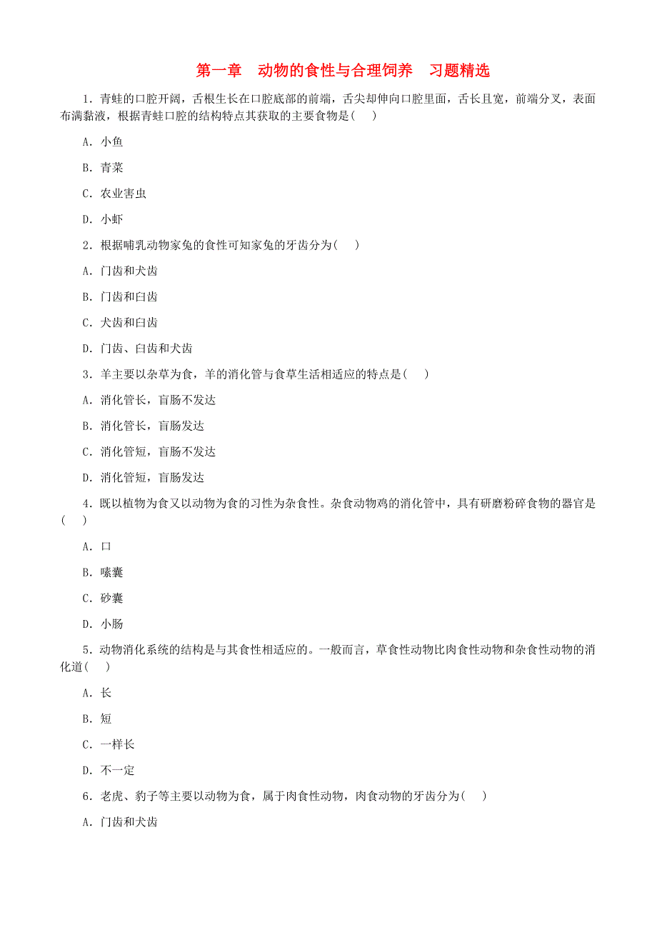 精选类八年级生物上册4.1动物的食性与合理饲喂同步练习冀教版通用.doc_第1页