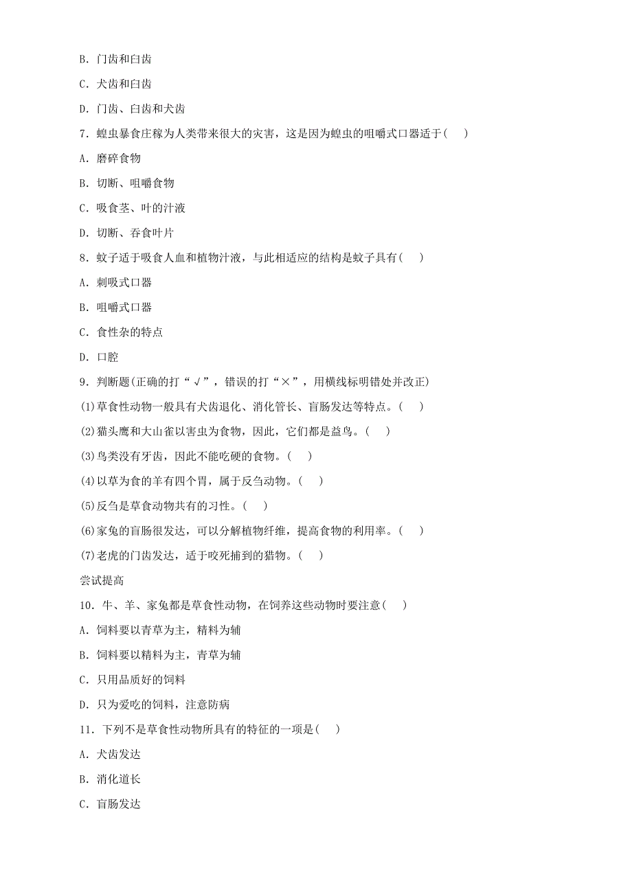 精选类八年级生物上册4.1动物的食性与合理饲喂同步练习冀教版通用.doc_第2页