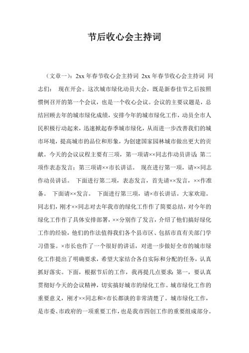 节后收心会主持词.doc