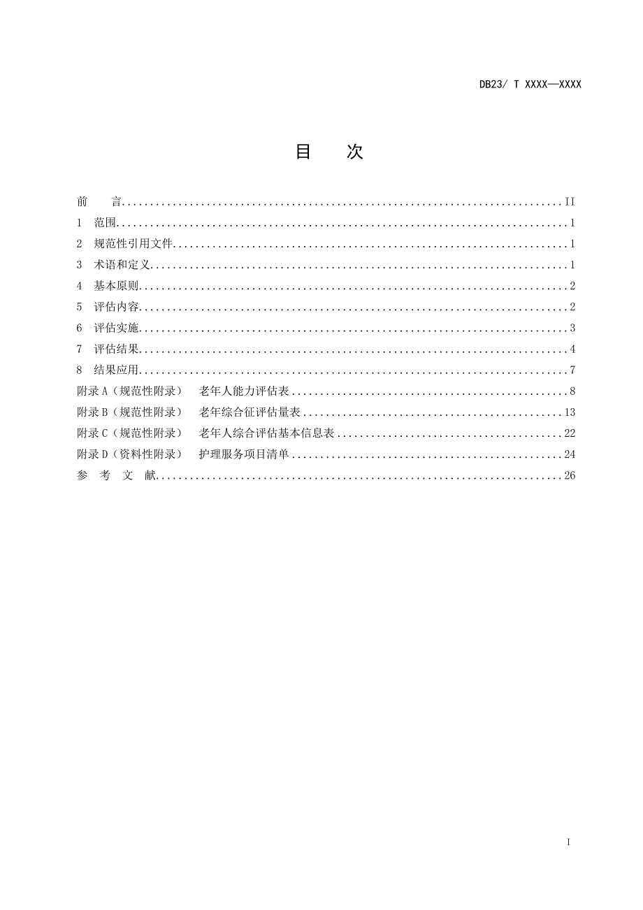 老年人综合评估规范.doc_第2页