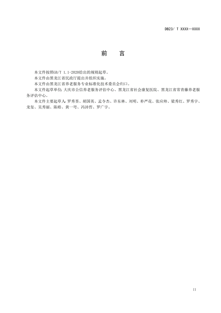 老年人综合评估规范.doc_第3页